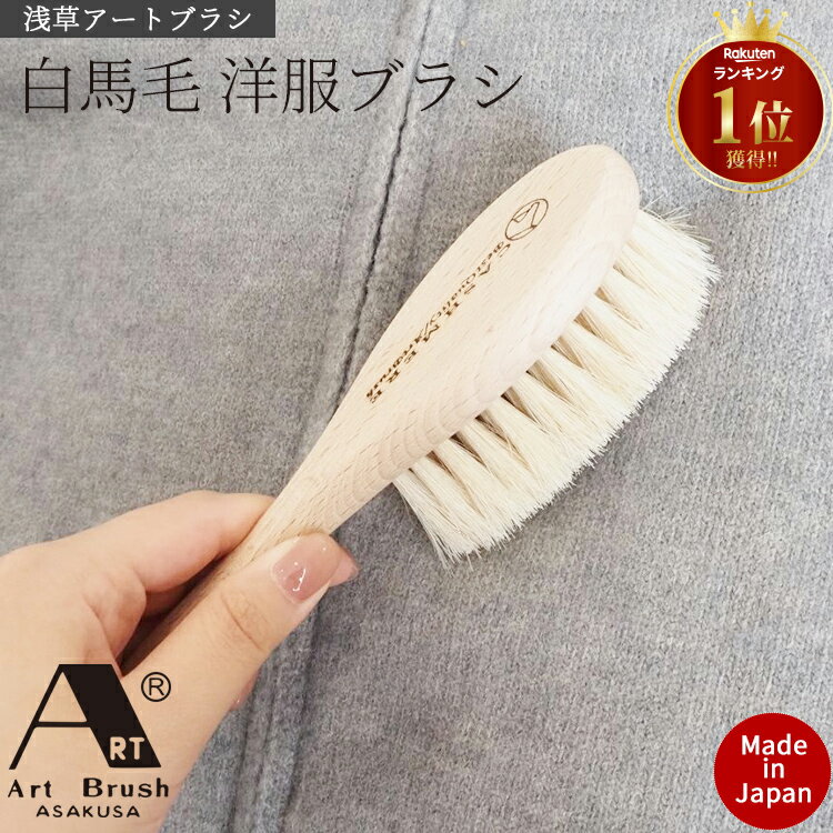 洋服ブラシ 馬毛 浅草 アートブラシ カシミヤ 洋服 ブラシ ドロップ ニット ブラシ ウール用 カシミア用 カシミヤ用 柔らかい お手入れ 汚れ落とし ホコリ...