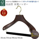 スーツ ハンガー 木製 スラックス バー付 極太 起毛 バー 5本セット 高級 ハンガー 35cm 37cm 40cm 43cm ジャケット コート 肩厚 型崩...