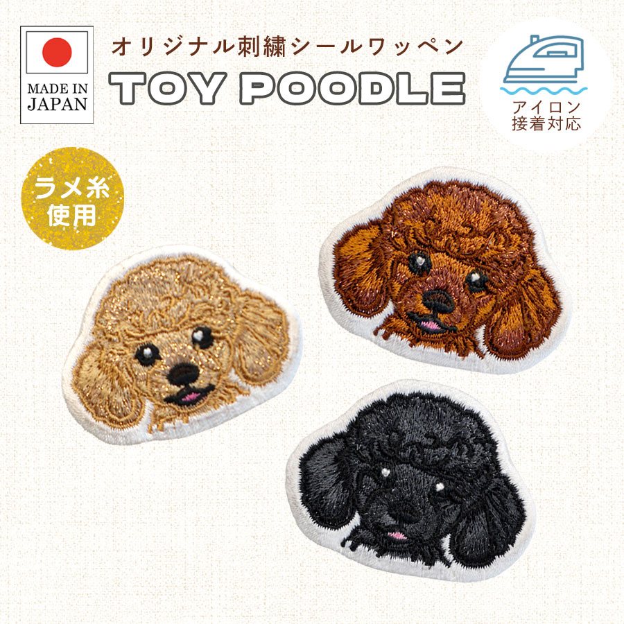 楽天市場】トイプードル（ワッペン・アップリケ｜裁縫材料）：手芸
