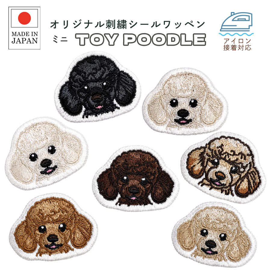 楽天市場】トイプードル（ワッペン・アップリケ｜裁縫材料）：手芸
