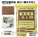 【送料無料】ナガタ種まき培土30L×3袋セット 重ための播種用園芸用培養土 家庭菜園　ガーデニング　初期肥料配合　トマト　キュウリ　ナス　美味しい野菜　ハクサイ　キャベツ　ブロッコリー　床土　覆土　 ポット　プランター　セルトレー　専門店仕様