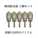 豚用内ネジ給水器 5個セット商品 メスネジ ピッカー 水飲み金具 養豚 畜産 ウェット用 家畜 ウォーター 家畜用給水器(4)