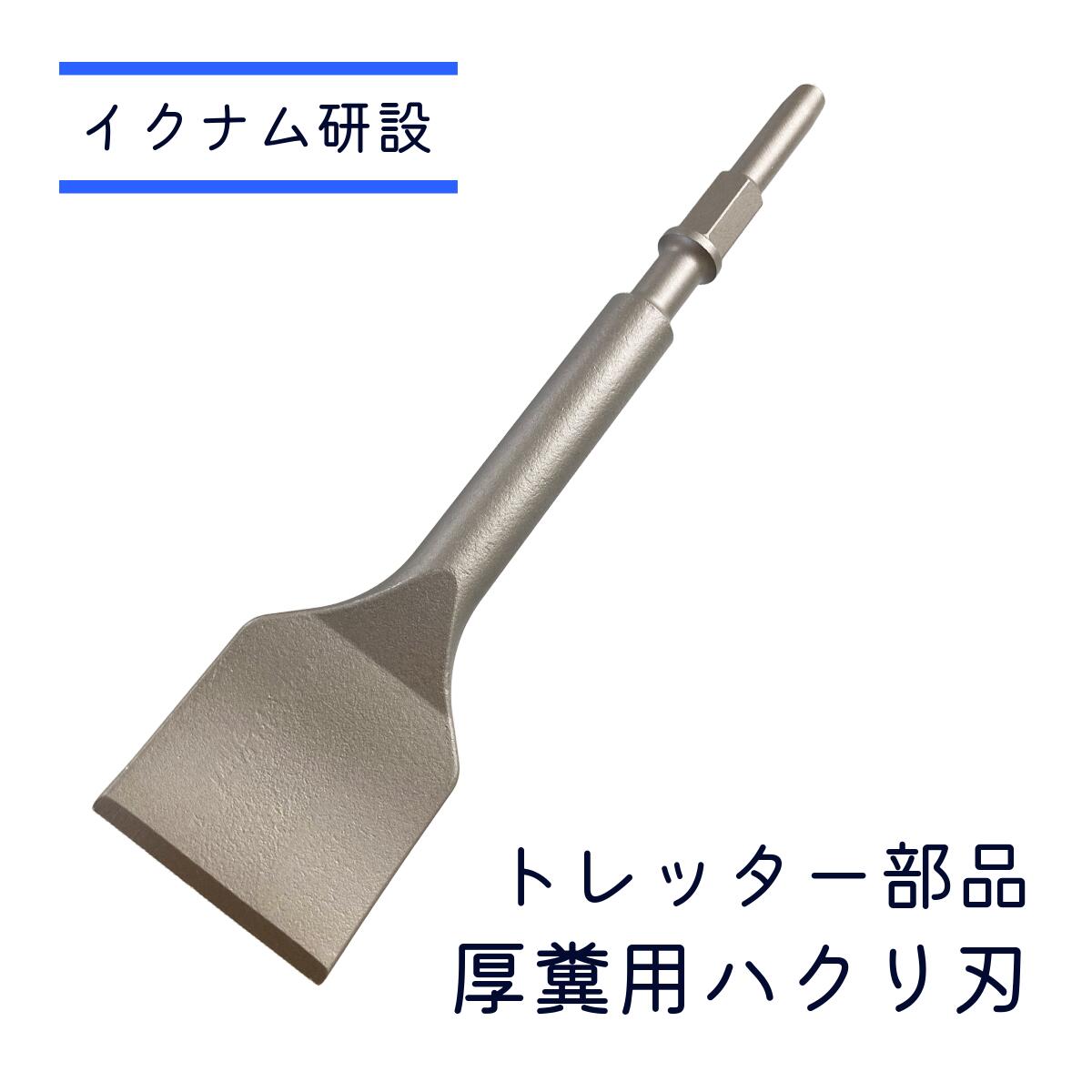 【 12時までの決済で当日出荷 土曜もOK 送料無料 】 家畜用トレッター部品 厚糞用ハクリ刃 養豚 掃除 糞掃除 豚舎掃除 出荷後掃除