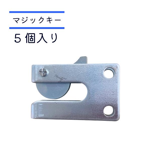 【 12時迄の決済で当日出荷 土曜もOK 送料無料 】 マジックキー マジック錠 ゲートロック 5個入り 畜産用柵に使用 鍵の役目 ステンボルト(M8*25)ナット付属