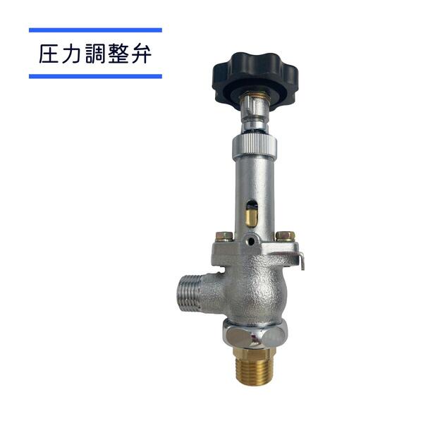 【 12時までの決済で当日出荷 土曜もOK 送料無料 】 圧力調整弁 調圧弁 15A 動噴 細霧装置 圧力を調整 カスケードポンプ 噴霧