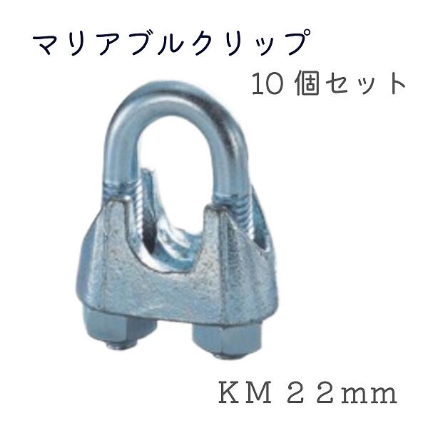 Rakuten - マリアブルクリップ ユニクロ KM22 U22 10個セット品 ワイヤークリップ 固定金具 配管固定 コンドーテックKM22