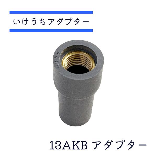 Rakuten - 【 12時までの決済で当日出荷 土曜もOK 送料無料 】 いけうちノズル用アダプター13A ネジ部G1/4 真鍮製 40個セット 細霧ノズル 冷やす 消毒 豚舎 畜舎 空間冷却 霧のいけうち