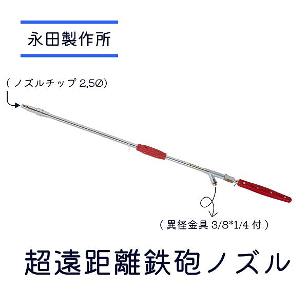 Rakuten - 超遠距離鉄砲ノズル 永田製作所 動噴用ノズル 洗浄 掃除 全長1050mm 耐圧3.0Mpa 豚舎洗浄 直射 円錐 高所洗浄