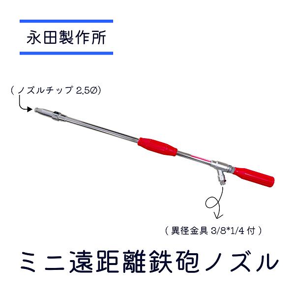 永田製作所 ミニ遠距離鉄砲ノズル 取扱説明書付き 楽天市場】永田製作所 ミニ遠距離鉄砲ノズルの通販