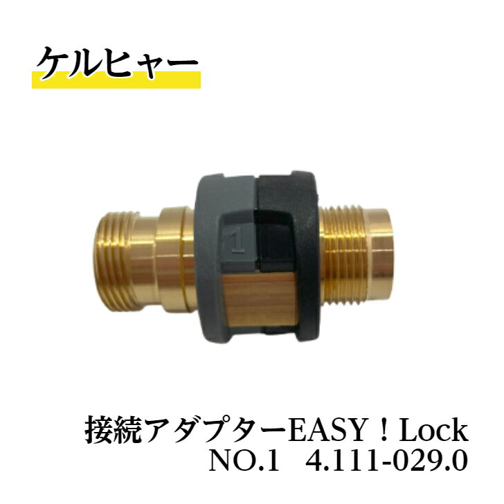 Rakuten - 【 送料無料 】 4.111-029.0 接続アダプター NO.1 ケルヒャー純正品 EASY!Lock対応品 業務用製品 高圧洗浄機アクセサリー ケルヒャー KARCHER 販売特約店 水洗い 豚舎洗浄 衛生管理