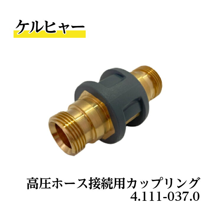 【 送料無料 】 4.111-037.0 接続用カップリング ケルヒャー純正品 EASY!Lock対応品 業務用製品 高圧洗浄機アクセサリー KARCHER 販売特約店 水洗い 豚舎洗浄 衛生管理