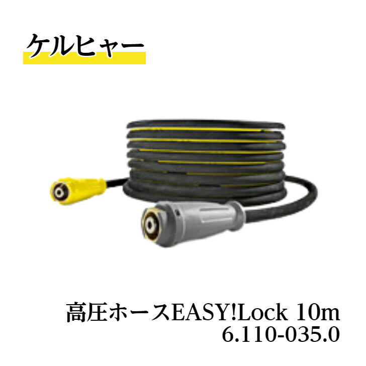 楽天市場】ケルヒャー kaercher 高圧ホース easylock 10m id8 楽天市場】ケルヒャー kaercher 高圧ホース easylock 10m id8