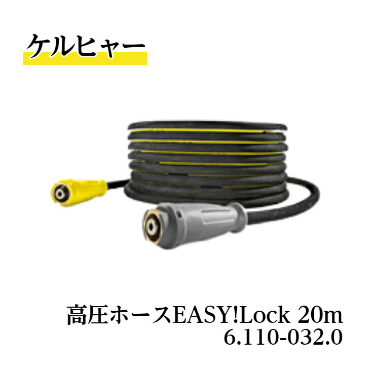 楽天市場】高圧ホース 20m easy!lock 対応の通販 楽天市場】高圧ホース 20m easy!lock 対応の通販