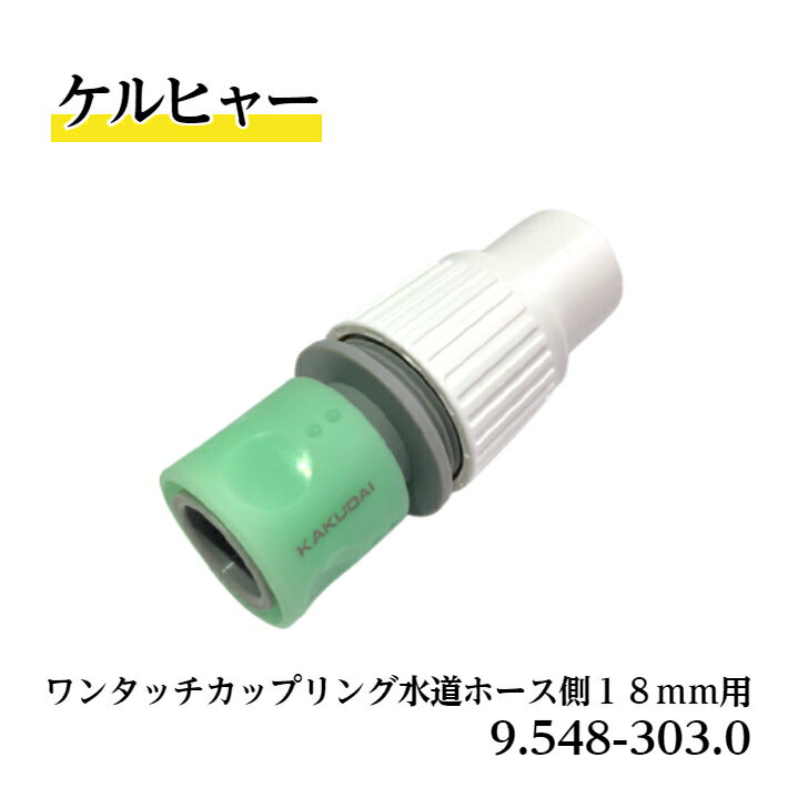 Rakuten - 【 送料無料 】 9.548-303.0 カップリング ケルヒャー純正品 水道ホース用 水道ホース側内径18mm用 業務用製品 高圧洗浄機アクセサリー ケルヒャー KARCHER 販売特約店 水洗い 豚舎洗浄 衛生管理