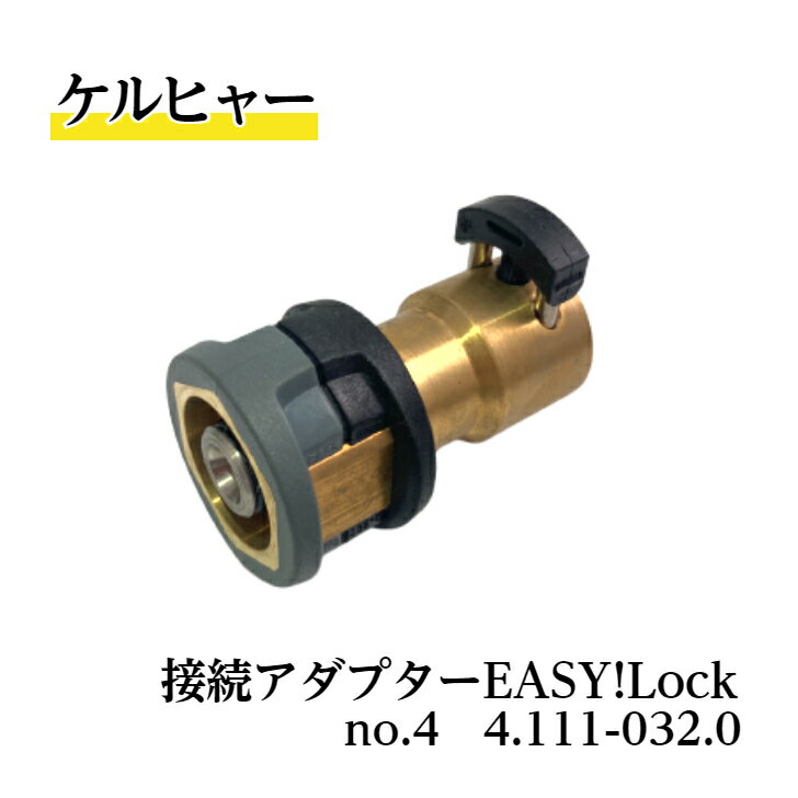Rakuten - 【 送料無料 】 4.111-032.0 接続用カップリング NO.4 ケルヒャー純正品 業務用製品 高圧洗浄機アクセサリー KARCHER 販売特約店 水洗い 洗浄 衛生管理