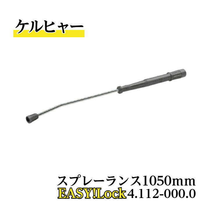【 送料無料 】 4.112-000.0 スプレーランス 1050mm ケルヒャー純正品 EASY Lock対応品 業務用製品 高圧洗浄機アクセサリー ケルヒャー KARCHER 販売特約店 水洗い 豚舎洗浄 衛生管理
