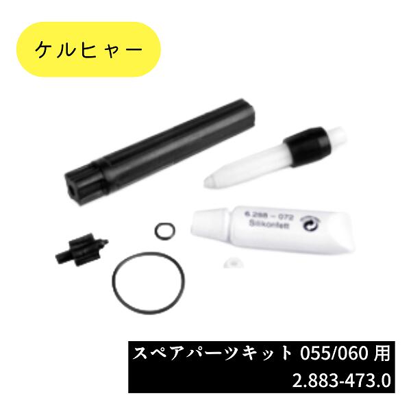 Rakuten - 【 12時までの決済で当日出荷可能 土日祝もOK 】 2.883-473.0 スペアパーツキツト 055/06 28834730 ケルヒャー サイクロンジェットノズルの修理キット 高圧洗浄 業務用 衛生管理