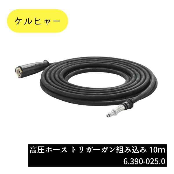 Rakuten - 【 12時までの決済で当日発送 土曜もOK 送料無料 】 6.390-025.0 トリガーガン組み込みタイプ 高圧ホース10m ケルヒャー 純正品 業務用製品 高圧洗浄機アクセサリー ケルヒャー KARCHER 販売特約店 水洗い 豚舎洗浄 衛生管理