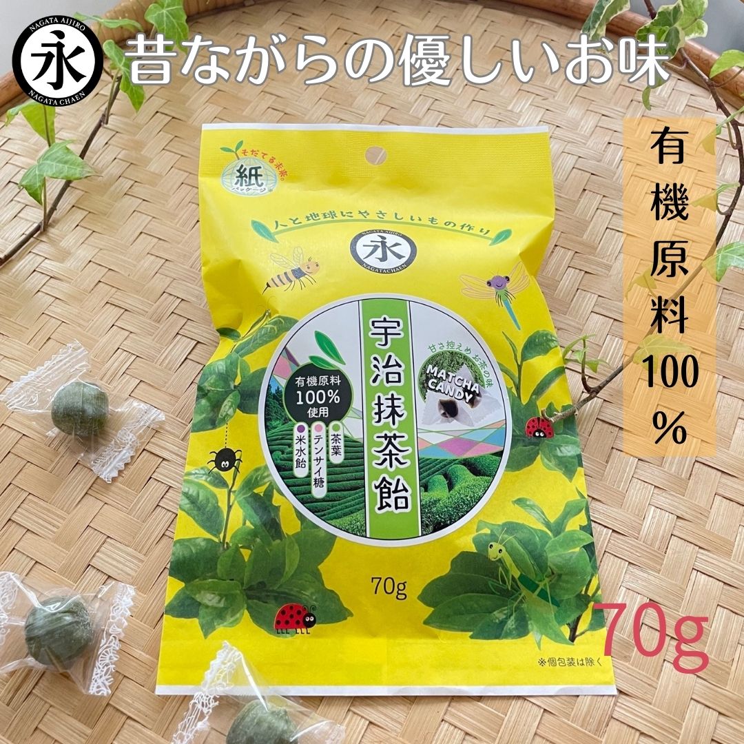 キャンディ 有機原料 宇治抹茶飴 MATCHA CANDY　70g 抹茶飴 昔懐かしい味