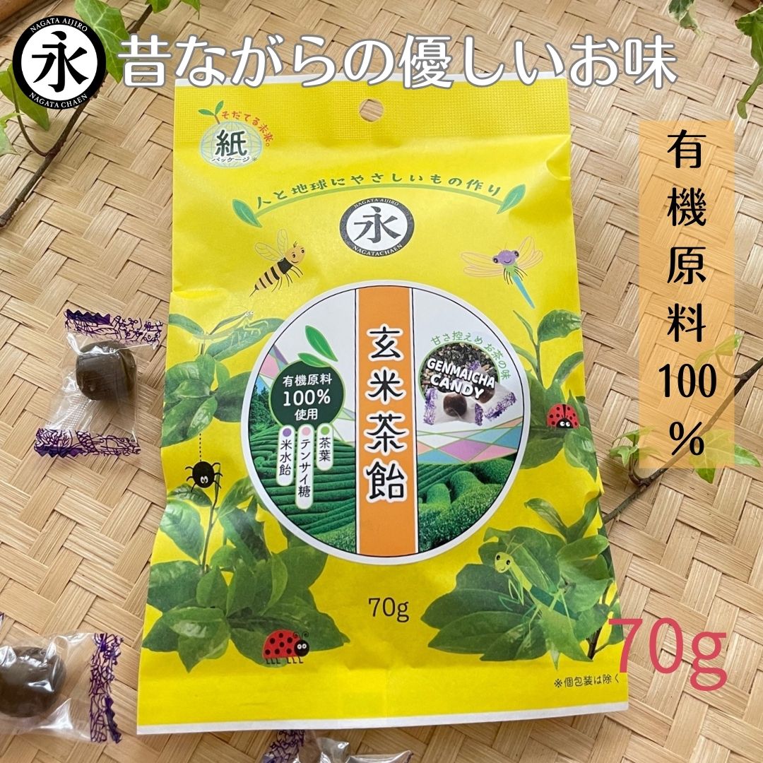 有機原料 国産玄米茶飴 GENMAICHA CANDY 70g 玄米茶飴 昔懐かしい味