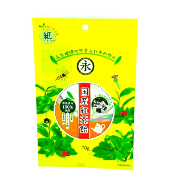 キャンディ 有機原料 国産紅茶飴　BLACKTEA CANDY 　紅茶飴 70g