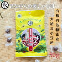 あめ 飴 有機丹波篠山産 小豆飴 氷水飴 テンサイ糖 50g あずき飴 昔懐かしい味 体に優しい 甘さ控えめ お茶の飴 AZUKI CANDY