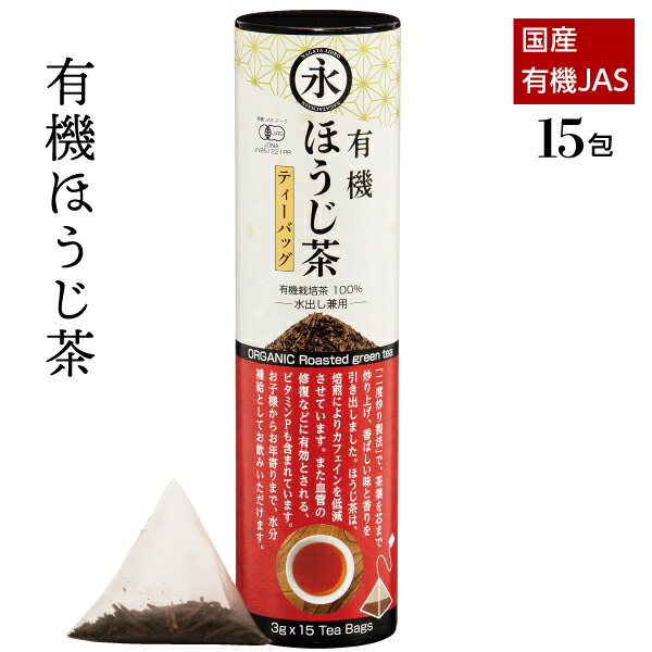 有機茶 オーガニック ほうじ茶（ティーバッグ 3g×15teabags）有機ほうじ茶 日本茶 贈り物 ギフト 有機栽培 日本茶 宇治茶 京都 ORGANIC roasted green tea お茶の京都 有機一筋50年 永田茶園