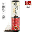 宇治茶 有機茶 オーガニック ほうじ茶（ティーバッグ 3g×15teabags）有機ほうじ茶 日本茶 贈り物 ギフト 有機栽培 日本茶 宇治茶 京都 ORGANIC roasted green tea お茶の京都 有機一筋50年 永田茶園