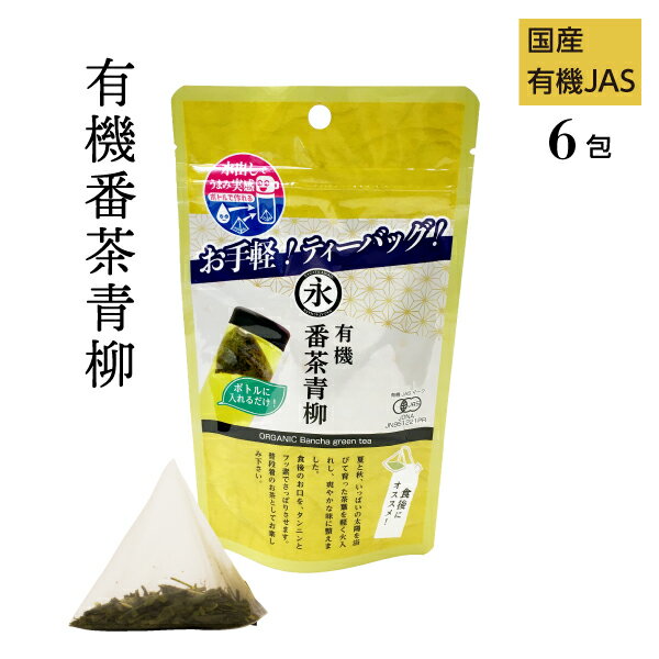 有機茶 有機 オーガニック 番茶 青柳 ティーバッグ 3g×6teabags お手軽 ティーパック オーガニック日本茶 ORGANIC Bancha green tea 有機JAS お試し 茶 お茶 緑茶 有機ひとすじ50年 京都 永田茶園