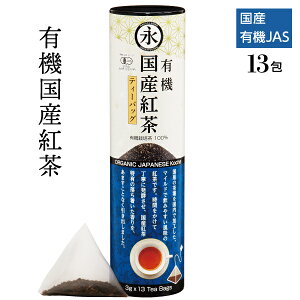 有機茶 オーガニック 有機 国産 紅茶（ティーバッグ 3g×13teabags）贈り物 ギフト 有機栽培 お茶 和紅茶 オーガニック紅茶 ORGANIC JAPANESE Kocha