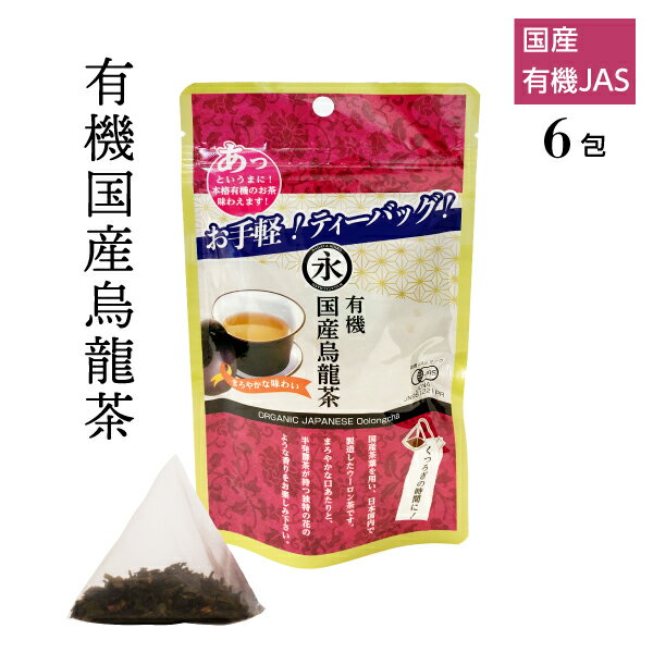 有機茶 有機 オーガニック烏龍茶（ティーバッグ 3g×6teabags）お手軽 パック ウーロン茶 国産 ティーパック 有機JAS 茶 お茶 ORGANIC JAPANESE Oolong tea 有機ひとすじ50年 京都 永田茶園