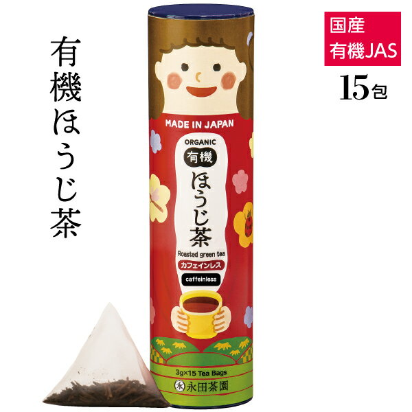 カフェインレス 国産 有機 ほうじ茶（ティーバッグ 3g×15teabags) 有機茶 オーガニック 贈り物 内祝い 赤ちゃん 出産祝い お誕生日 ギフト 有機栽培 ORGANIC roasted green tea 茶 お茶 永田茶園