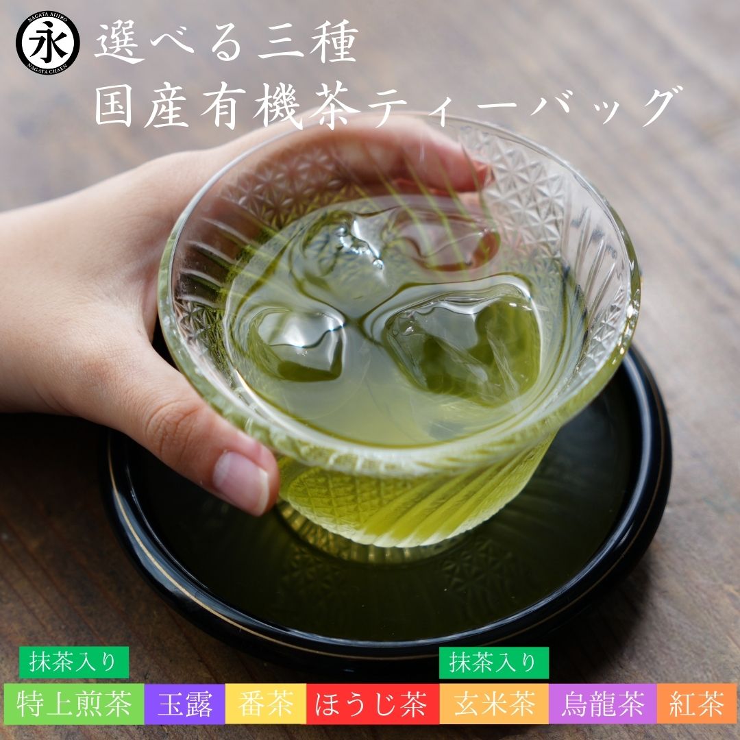 【選べる 有機茶 3袋 ティーバッグ お得用 セット】 玉露 抹茶入り特上煎茶 ほうじ茶 抹茶入り玄米茶 番茶 国産烏龍茶 国産紅茶 オーガニック茶 お茶 有機茶 緑茶 有機栽培 茶 オーガニック ティーパッグ 日本茶 有機ひとすじ50年 京都 永田茶園