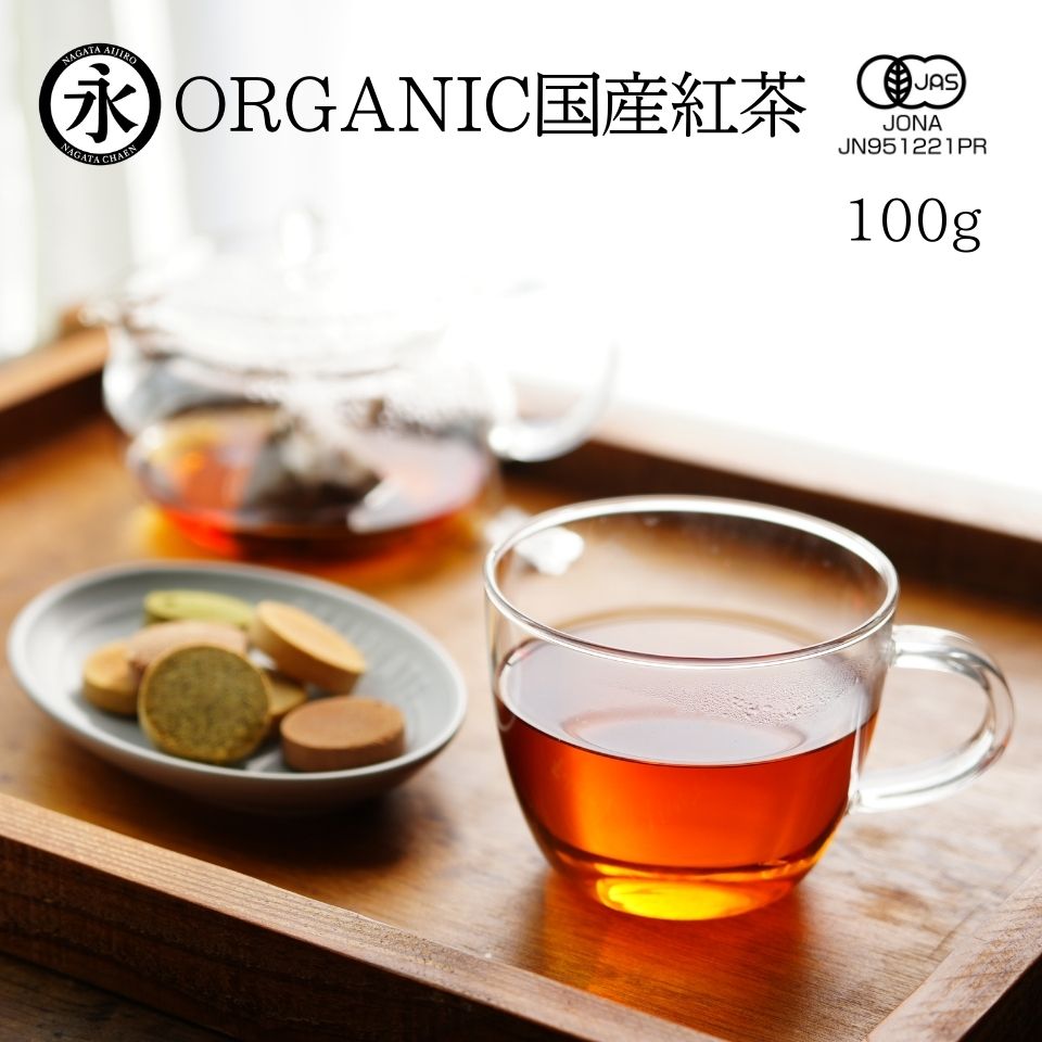 楽天京都 お茶 の 永田茶園【和紅茶】 国産 有機 紅茶 茶葉（リーフ） 100g 有機茶 オーガニック 国産和紅茶 有機栽培 オーガニック紅茶 ORGANIC JAPANESE Kocha Organic black tea （grown in Japan） 茶 お茶 有機ひとすじ50年 京都 永田茶園