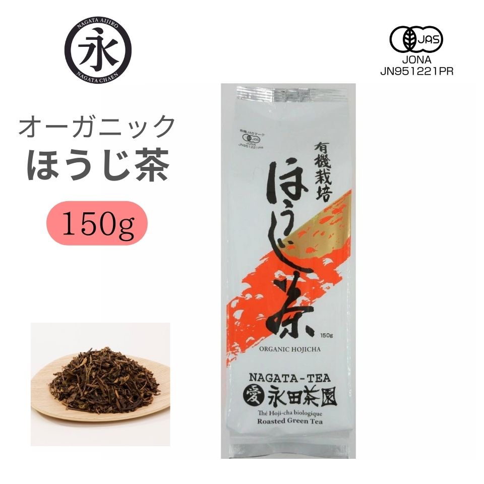 有機 ほうじ茶 （リーフ） 150g 茶葉 