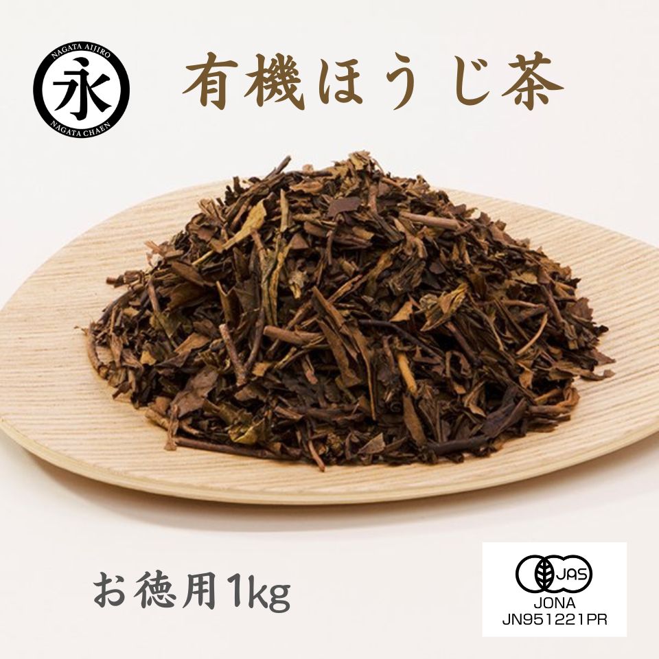 オーガニック 有機 ほうじ茶 茶葉 （リーフ） お徳用 1kg 大容量 有機茶 茶 焙じ茶 お茶 日本茶 京都 有機ひとすじ50年 永田茶園 ORGANIC hojicha roasted green tea