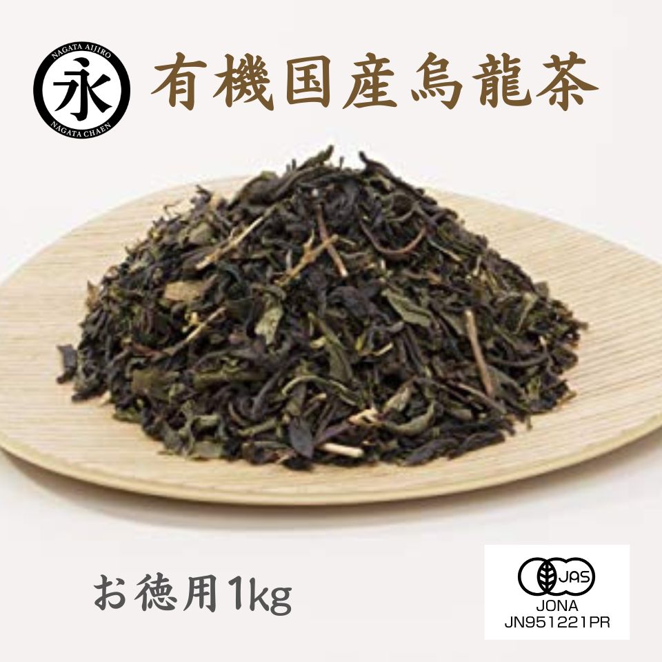 有機 国産べにふうき 烏龍茶 （リーフ） お徳用 1kg 和烏龍茶 有機茶 オーガニック 茶 お茶 ウーロン茶 国産ORGANIC JAPANESE Oolong tea leaf 京都 有機ひとすじ50年 永田茶園