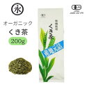 緑茶 有機 くき茶 かりがねタイプ 茶葉 200g リーフ お茶 有機茶 オーガニック茶 / 1袋 / 2袋 日本茶 茶 お茶 京都 宇治水出し Organic...