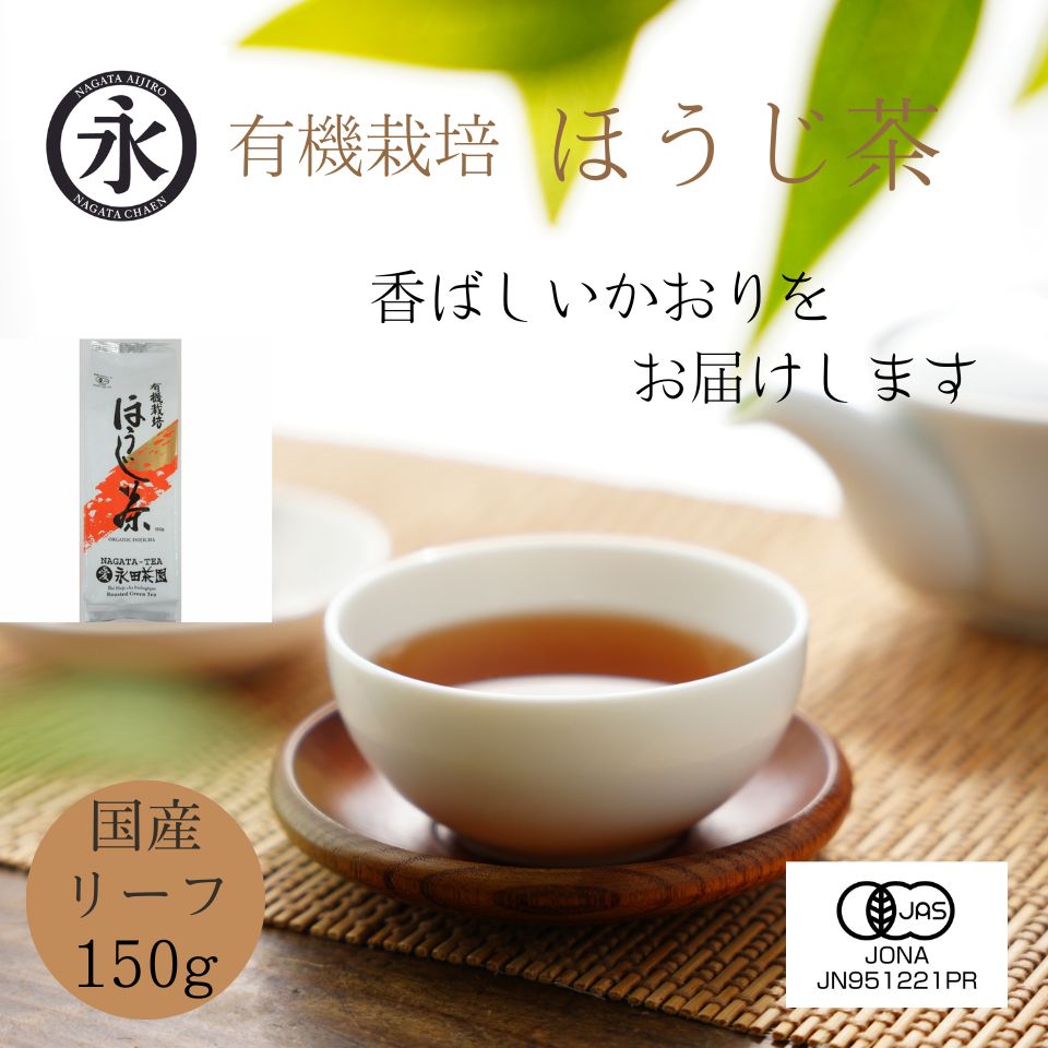 有機ほうじ茶 （リーフ） 150g 茶葉 