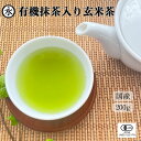 抹茶入り 玄米茶 茶葉 200g 緑茶 茶葉 日本茶 玄米茶 抹茶 入り 国産 水出し緑茶 茶 有機栽培茶 100% オーガニック お茶 Organic genmaicha with matcha 有機ひとすじ50年 永田茶園