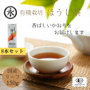 【 ほうじ茶 150g 徳用 8袋セット 】 ほうじ茶 茶葉 リーフ 有機ほうじ茶 オーガニック 有機 オーガニック茶 日常使い ORGANIC Hojicha roasted green tea
