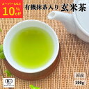 【10%OFF】 抹茶入り 玄米茶 茶葉 200g 緑茶 茶葉 日本茶 国産 水出し緑茶 茶 有機栽培茶 100% オーガニック お茶 Organic genmaicha with matcha 有機ひとすじ50年 永田茶園