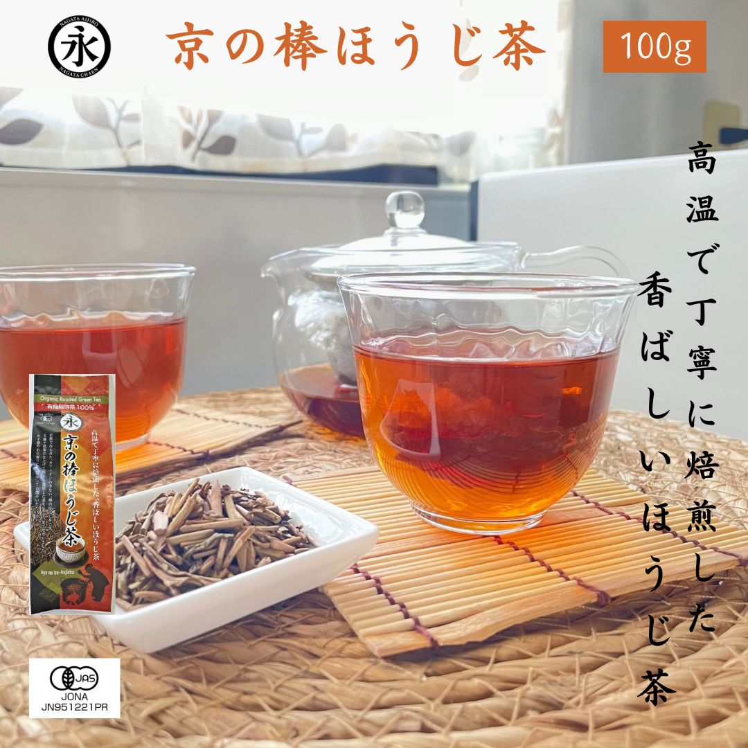 Rakuten - 京の棒ほうじ茶 茶葉 リーフ 100g 有機ほうじ茶 ほうじ茶 茶葉 リーフ オーガニック ほうじ茶 有機 オーガニック茶 無農薬 化学肥料不使用 organic hojicha roasted green tea