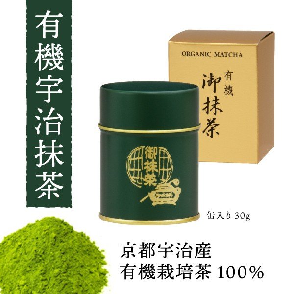 【京都・宇治 有機茶100%】抹茶 有機抹茶 30g缶入 オーガニック 抹茶缶 有機JAS オーガニック抹茶 茶 お茶 抹茶パウダー お点前 薄茶 お稽古用 抹茶スイーツ 抹茶ラテ 抹茶ケーキ 抹茶アイス organic greentea KYOTO UJI matcha 有機ひとすじ50年 永田茶園