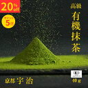 【ポイント5倍&マラソン期間20%off 】抹茶 抹茶パウダー 40g 宇治抹茶 抹茶粉末 有機抹茶 抹茶パウダー 高級 抹茶 無農薬 抹茶 オーガニック matcha powder uji matcha green tea powder organic matcha