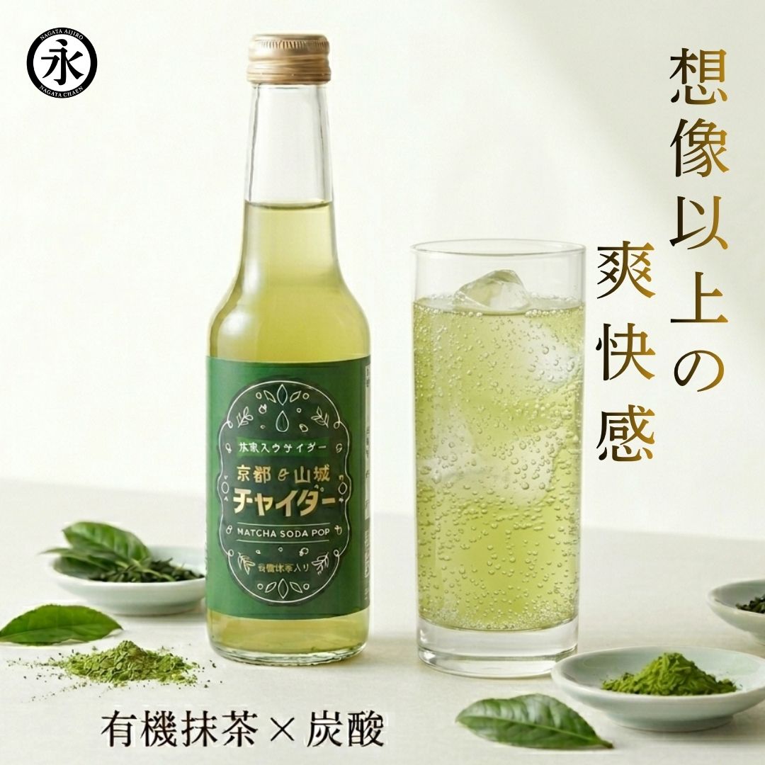 Rakuten - 【有機抹茶サイダー】250ml ×3本セット オーガニック抹茶使用 爽やか炭酸×和の旨み 新感覚 抹茶ドリンク 有機抹茶