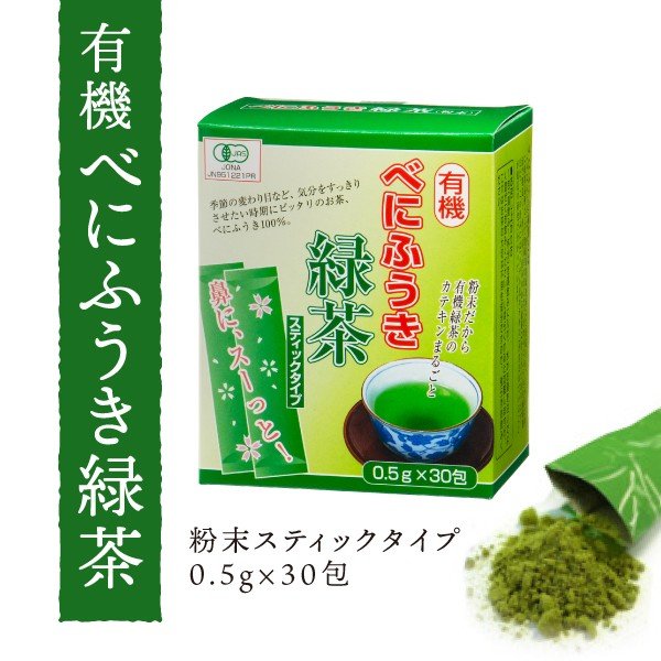 有機 べにふうき 緑茶（スティック 粉末）0.5g×30包　アレルギー スギ 花粉 粉末緑茶 粉末茶 オーガニック緑茶 Organic Benifuki Green Tea 30 Sticks 有機ひとすじ50年 永田茶園