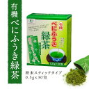 有機 べにふうき 緑茶（スティック 粉末）0.5g×30包　アレルギー スギ 花粉 粉末緑茶 粉末茶 ...