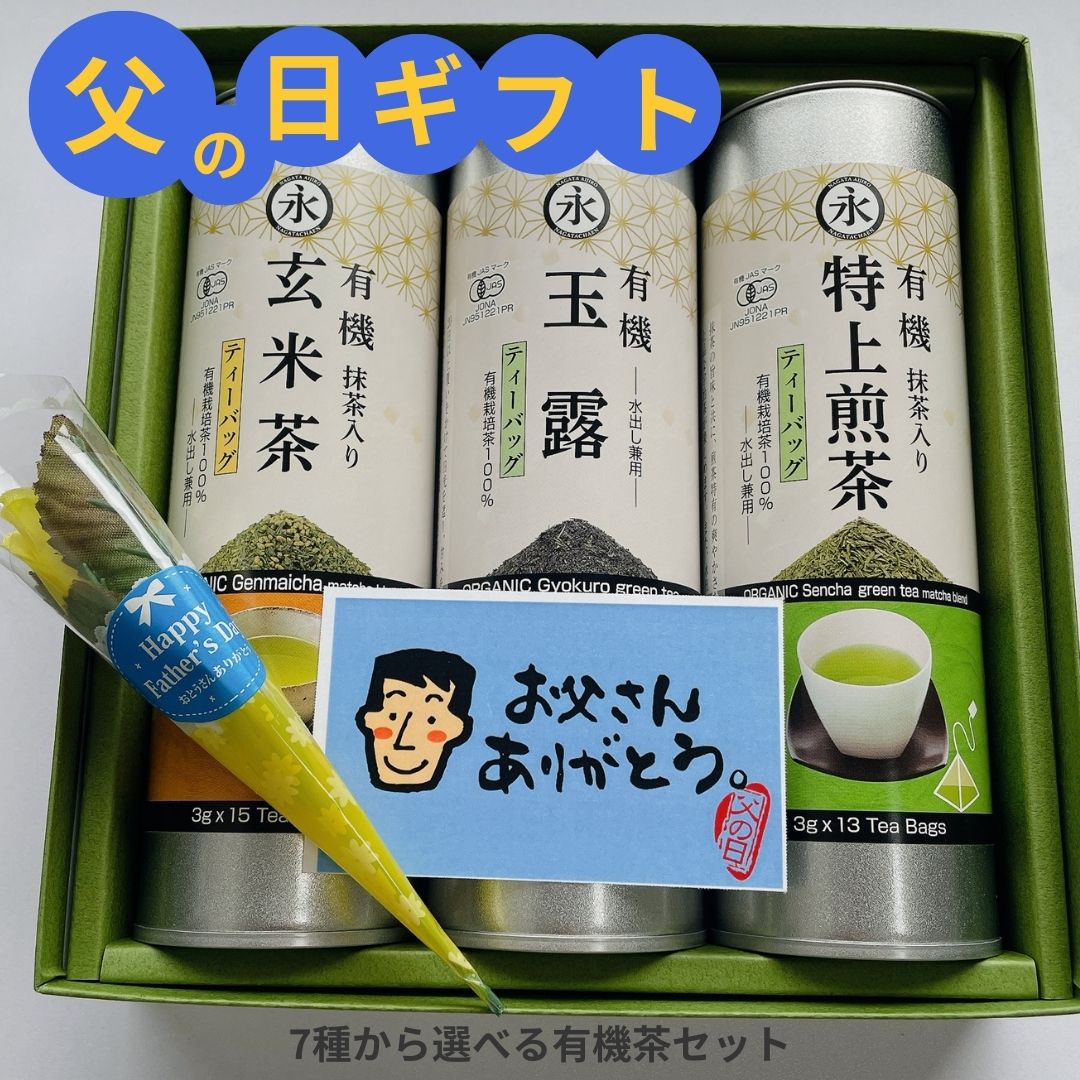 【父の日】 ギフト 選べる7種 抹茶入り特上煎茶 玉露 抹茶入り玄米茶 ほうじ茶 番茶青柳 国産紅茶 ...