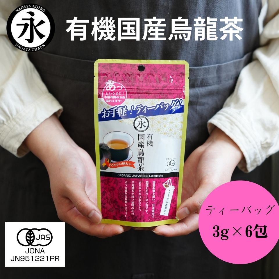 有機茶 有機 オーガニック烏龍茶（ティーバッグ 3g×6teabags）お手軽 パック ウーロン茶 国産 ティーパック 有機JAS 茶 お茶 ORGANIC JAPANESE Oolong tea 有機ひとすじ50年 京都 永田茶園
